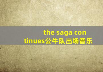 the saga continues公牛队出场音乐